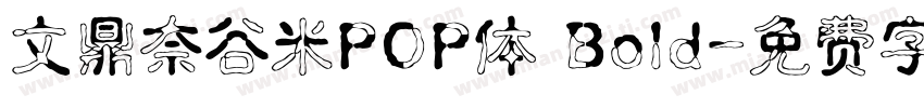 文鼎奈谷米POP体 Bold字体转换